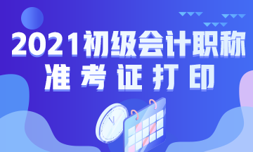 荆门2021会计初级准考证打印时间